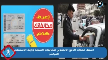 أسهل خطوات الدفع الإلكتروني لمخالفات السرعة ورابط الاستعلام المباشر